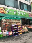 프레쉬마트옥정E편한 | E편한마트