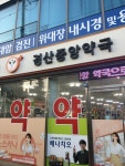 경산중앙약국