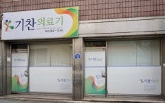 기찬의료기