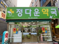 정다운약국