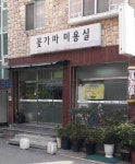꽃비네헤어크리닉 | 꽃가마미용실