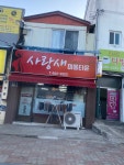사랑새미용타운