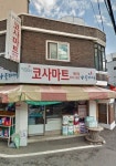 코사마트 대신점 | 나들가게 코사마트 재신점