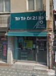 미광머리방미용실 | 까까머리방 헤어샵