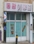 동광이용소 - 상주시 삼백로 190 | 동광이발관