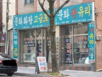 문화화랑표구유리