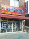 세진철물설비 | 세진수도설비