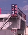 유락카세차장 | 시우카세차장