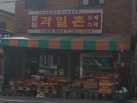 행복촌과일꽃게 | 발복과일촌