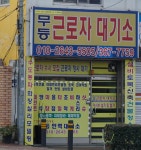 24시근로자대기소 | 무등근로자대기소