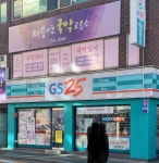 GS25수성뉴타운점 | GS25 수성범어점