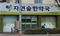 자연美한약국 | 자연숲한약국