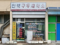프로구두관리전문세탁소 | 인맥구두세탁소