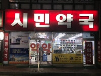 시민약국