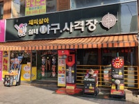 재미삼아실내야구사격장