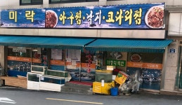미락