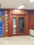 이혜경닥터웰빙디포 | 이혜경산부인과의원
