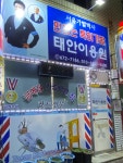 태인이발관 | 태안이용원
