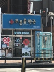 푸른솔약국