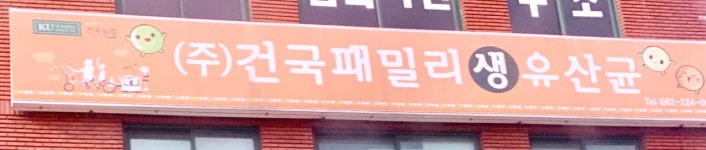 주)건국패밀리생유산균 | 건국패밀리생유산균