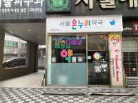서울온누리약국