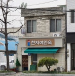 안빈여인숙 | 천지여인숙