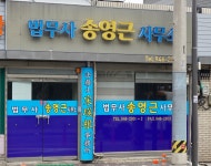 법무사김정근사무소 | 법무사송영근사무소