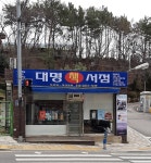 대명서점