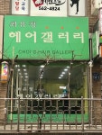 유정헤어갤러리 | 최유정헤어갤러리