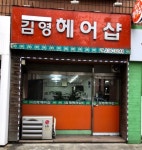 영심이용원 | 김영헤어샵