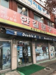 한길문구사 | 한길문구