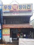 우방떡방아간