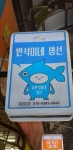 반석이네생선