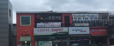 롯데슈퍼포천일동점일반 | 롯데슈퍼 포천일동점