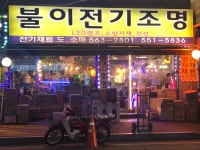 불이전기조명