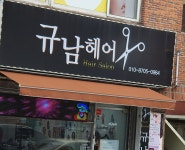 김선남헤어샵 | 규남헤어