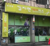 김지현헤어비스