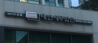 대현세무법인강남지사 | 대현세무법인방배지사