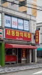 새도매식육점 | 새동화식육점