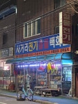 복내사거리철물 | 사거리전기철물백화점