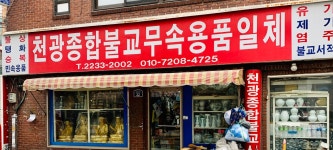 진광철물 | 천광종합불교사