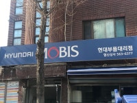 창대상사대형차부품 - 중랑구 면목로91길 22 | 현대모비스현대부품대리점 협신상사
