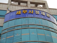 세무사정영훈사무소 | 세무사정재훈사무소