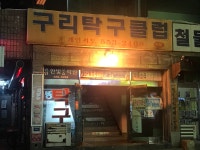 구리탁구클럽