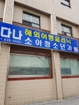 다나소아청소년과의원