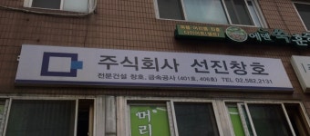 선진창호