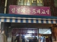 김봉자 손뜨개교실