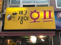 호프월드개구쟁이 | 개구쟁이호프