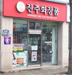 예은화장품진주지사 | 진주화장품