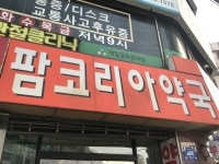 뉴팜코리아약국
